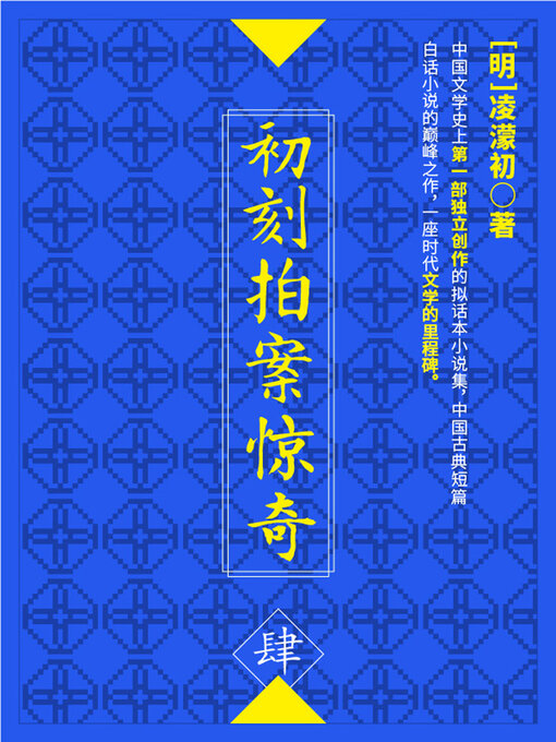Title details for 初刻拍案惊奇·肆 by (明)凌濛初 - Available